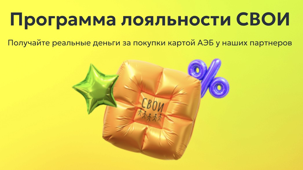 Баннер программы лояльности «СВОИ»