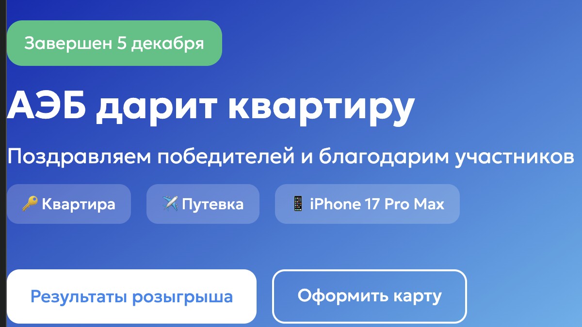 Финальный баннер акции «АЭБ дарит квартиру»